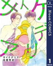 【単話売】サイケデリア_thumbnail