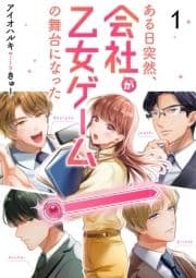 ある日突然､会社が乙女ゲームの舞台になった