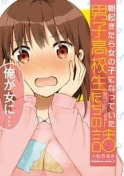 朝起きたら女の子になっていた男子高校生たちの話_thumbnail