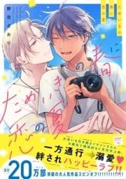 ためいきの春に恋の夏【ペーパー付】【電子限定ペーパー付】