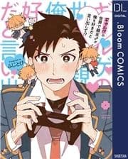 ギャルゲの世界で親友♂が俺を好きだと言い出して!?【電子限定描き下ろし付き】_thumbnail