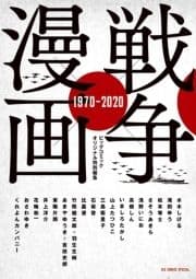 戦争×漫画 1970-2020