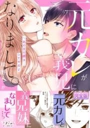元カレが義兄になりまして｡～あの日の続き…シてやるよ【完全版】