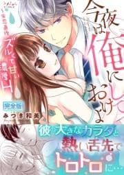今夜は俺にしておけよ～失恋直後､ズルくて甘い濃厚H【完全版】
