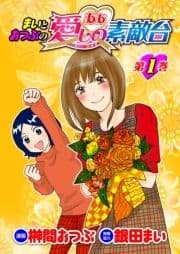 まいとおつぶのああ愛しの素敵台_thumbnail