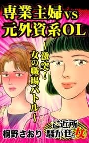 専業主婦VS元外資系OL～激突!女の職場バトル～ご近所騒がせな女たち