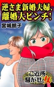 逆さま新婚夫婦､離婚大ピンチ!～ご近所騒がせな女たち