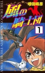 風の騎士団(分冊版)