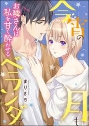 今宵の月もベランダで お隣さんは私を甘く酔わせる(単話版)