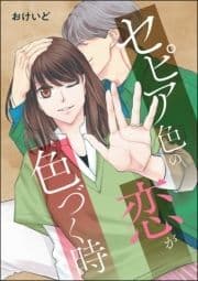 セピア色の恋が色づく時(単話版)