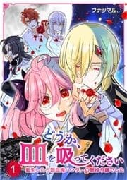 どうか､血を吸ってください～転生したら吸血鬼ハンターの悪役令嬢でした～