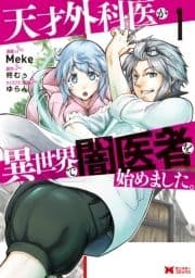 天才外科医が異世界で闇医者を始めました｡(コミック)