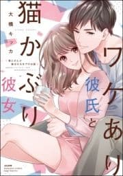 ワケあり彼氏と猫かぶり彼女 君とぜんぶ結ばれるまでのお話