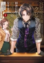 宮廷魔法師クビになったんで､田舎に帰って魔法科の先生になります