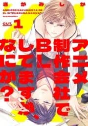 アニメ制作会社でBLしてますが､なにか?_thumbnail