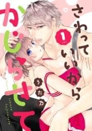 さわっていいからかじらせて