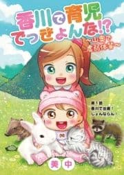 香川で育児でっきょんな!? ～山奥で虚弱体質～