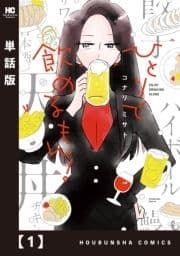 ひとりで飲めるもん!【単話版】
