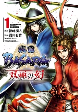 戦国BASARA 双極の幻