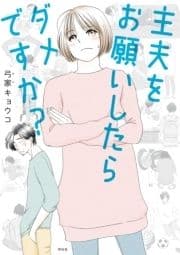 主夫をお願いしたらダメですか?_thumbnail