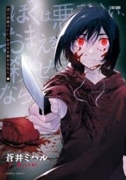 ぼくは悪でいい､おまえを殺せるなら｡