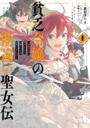 貧乏令嬢の勘違い聖女伝 ～お金のために努力してたら､王族ハーレムが出来ていました!?～_thumbnail