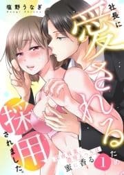社長に愛されるため採用されました｡～深夜残業､濃厚えっちは蜜に香る～_thumbnail