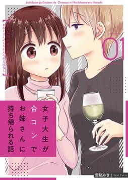 女子大生が合コンでお姉さんに持ち帰られる話_thumbnail