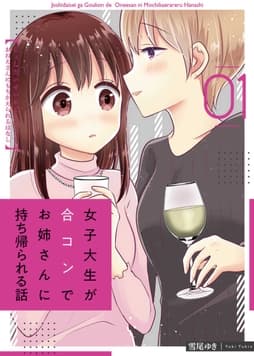 女子大生が合コンでお姉さんに持ち帰られる話_thumbnail