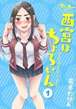 ヤンキー西宮はちょろいん_thumbnail