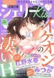 恋愛白書シェリーKiss vol.17 ダイジェスト版_thumbnail