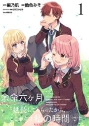 余命六ヶ月延長してもらったから､ここからは私の時間です  ストーリアダッシュ連載版_thumbnail