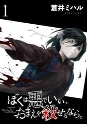 ぼくは悪でいい､おまえを殺せるなら｡ 【短編】_thumbnail