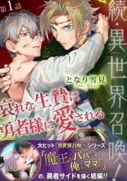 続･異世界召喚! 哀れな生贄は勇者様に愛される