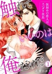 【ピュール】触れていいのは俺だけだ