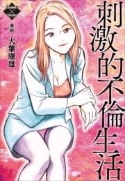 刺激的不倫生活_thumbnail