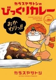 カラスヤサトシのびっくりカレー おかわりっ!!