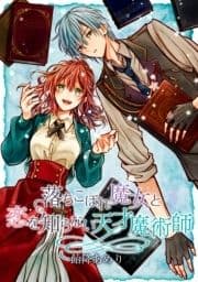 落ちこぼれ魔女と恋を知らない天才魔術師 連載版