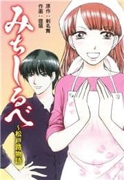 みちしるべ ～松戸路物語