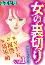 女の裏切り#NTR#復讐#墓場婚 生田悠理作品集