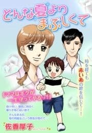 どんな夏よりまぶしくて【単話売】