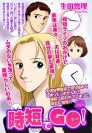 時短でGO!【単話売】