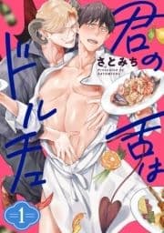 君の舌はドルチェ 分冊版_thumbnail