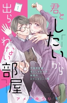 君としたいから出られない部屋[comic tint]分冊版_thumbnail