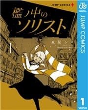 檻ノ中のソリスト_thumbnail