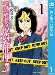 謎尾解美の爆裂推理!!_thumbnail