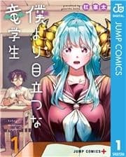 僕より目立つな竜学生_thumbnail