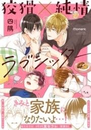 狡猾×純情ラブシッター【電子限定特典マンガつき】_thumbnail