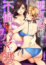 ｢だったらセフレ紹介しよっか?｣悪友に誘われ不倫セックスにハマった人妻【フルカラー】