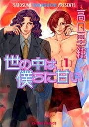 世の中は僕らに甘い